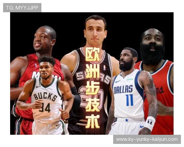 NBA欧洲步技术解析及代表人物 NBA欧洲步技术解析及代表人物