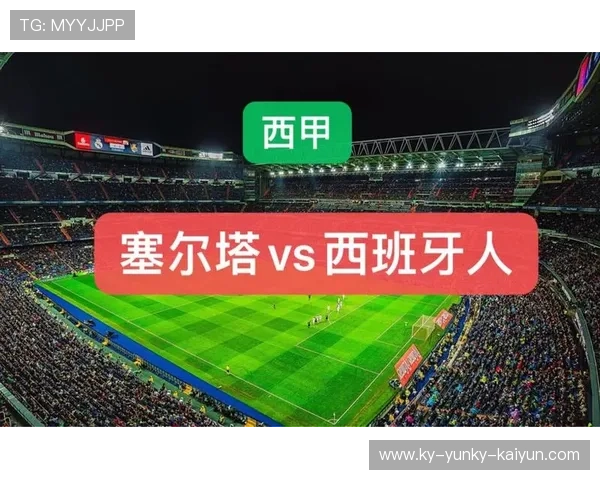 西甲西班牙人与塞尔塔首发阵容分析 西甲西班牙人与塞尔塔首发阵容分析