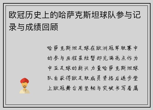 欧冠历史上的哈萨克斯坦球队参与记录与成绩回顾