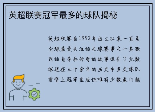 英超联赛冠军最多的球队揭秘