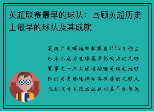 英超联赛最早的球队：回顾英超历史上最早的球队及其成就