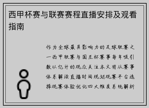 西甲杯赛与联赛赛程直播安排及观看指南
