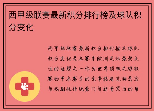 西甲级联赛最新积分排行榜及球队积分变化