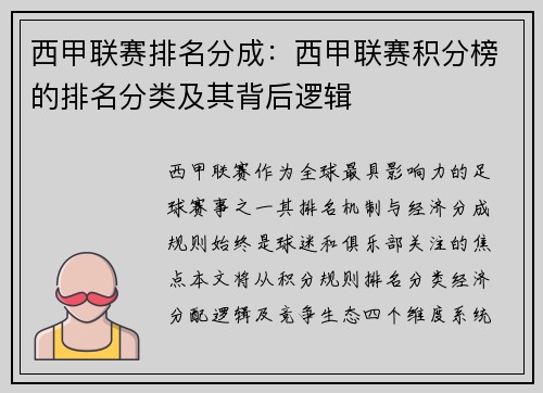 西甲联赛排名分成：西甲联赛积分榜的排名分类及其背后逻辑