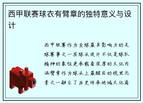 西甲联赛球衣有臂章的独特意义与设计