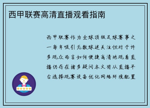 西甲联赛高清直播观看指南