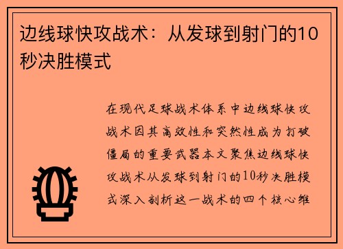 边线球快攻战术：从发球到射门的10秒决胜模式