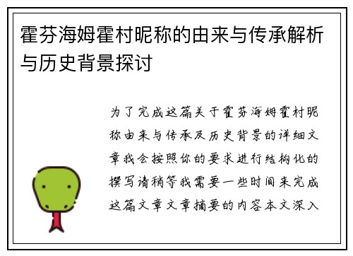 霍芬海姆霍村昵称的由来与传承解析与历史背景探讨