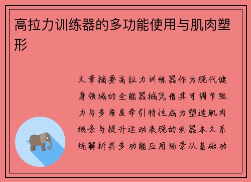 高拉力训练器的多功能使用与肌肉塑形