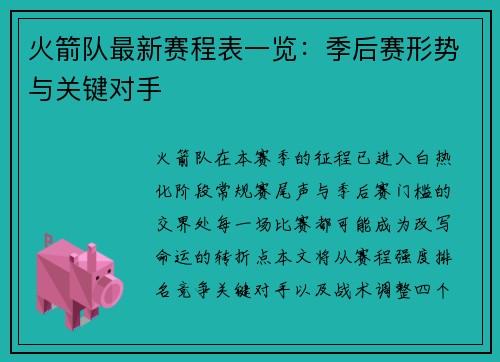 火箭队最新赛程表一览：季后赛形势与关键对手