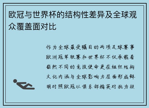 欧冠与世界杯的结构性差异及全球观众覆盖面对比