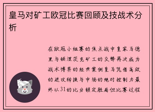 皇马对矿工欧冠比赛回顾及技战术分析