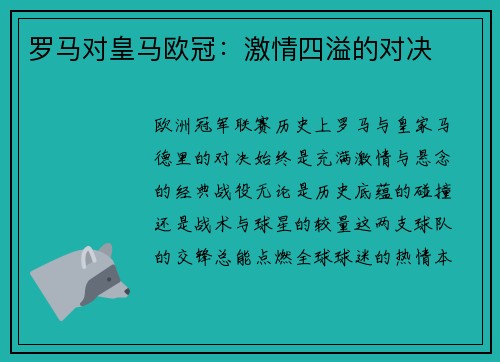 罗马对皇马欧冠：激情四溢的对决