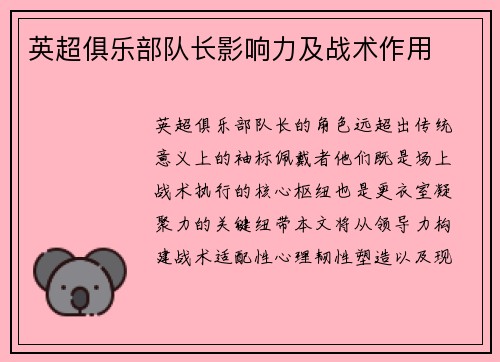 英超俱乐部队长影响力及战术作用