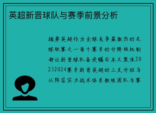 英超新晋球队与赛季前景分析