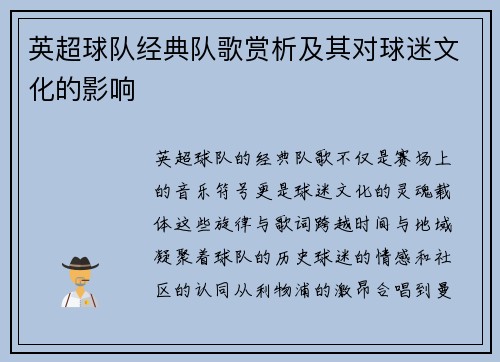 英超球队经典队歌赏析及其对球迷文化的影响
