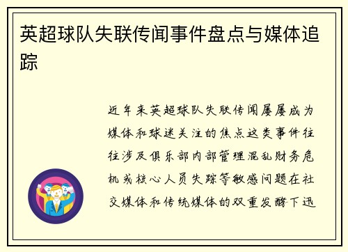 英超球队失联传闻事件盘点与媒体追踪