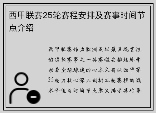 西甲联赛25轮赛程安排及赛事时间节点介绍