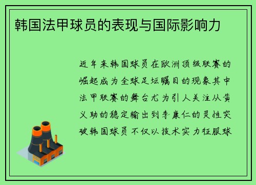 韩国法甲球员的表现与国际影响力