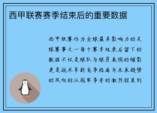 西甲联赛赛季结束后的重要数据