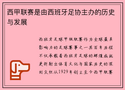 西甲联赛是由西班牙足协主办的历史与发展