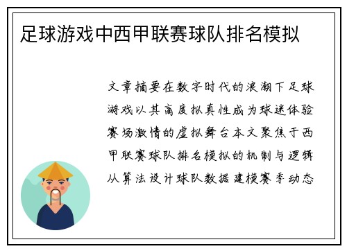 足球游戏中西甲联赛球队排名模拟