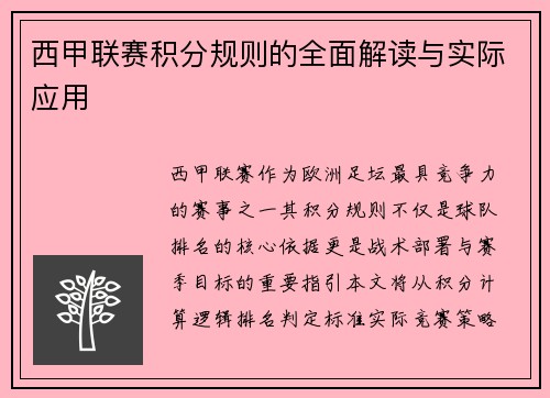 西甲联赛积分规则的全面解读与实际应用