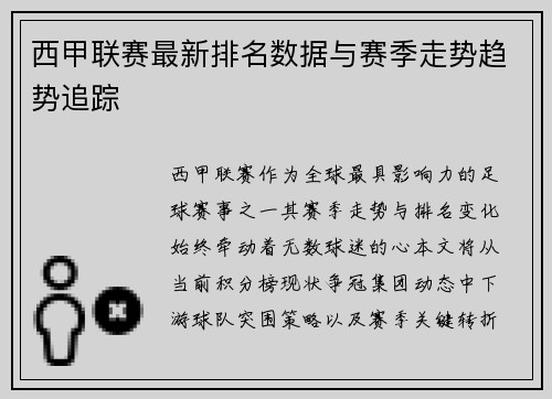 西甲联赛最新排名数据与赛季走势趋势追踪