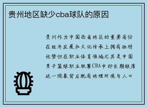贵州地区缺少cba球队的原因