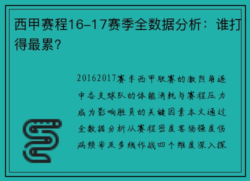 西甲赛程16-17赛季全数据分析：谁打得最累？