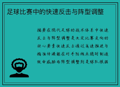 足球比赛中的快速反击与阵型调整