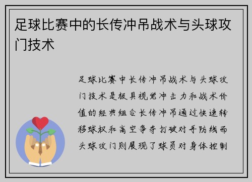 足球比赛中的长传冲吊战术与头球攻门技术