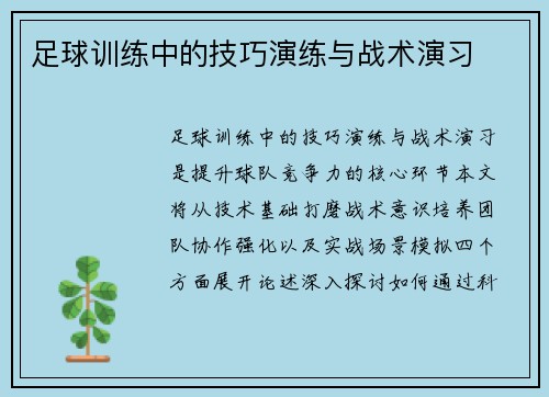 足球训练中的技巧演练与战术演习