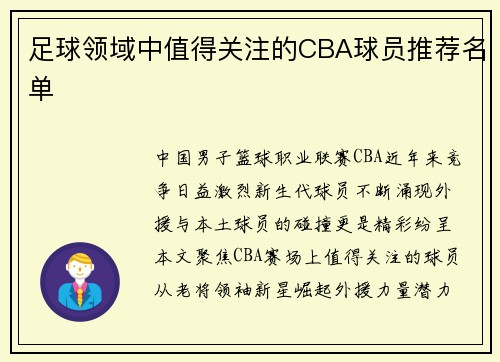 足球领域中值得关注的CBA球员推荐名单