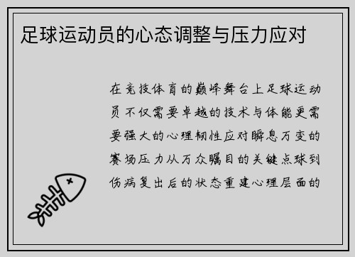 足球运动员的心态调整与压力应对
