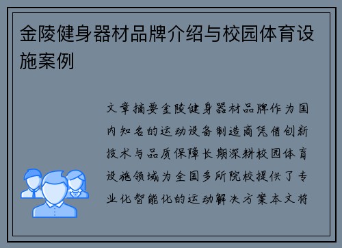 金陵健身器材品牌介绍与校园体育设施案例