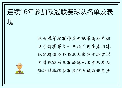 连续16年参加欧冠联赛球队名单及表现