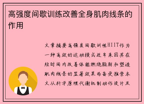 高强度间歇训练改善全身肌肉线条的作用