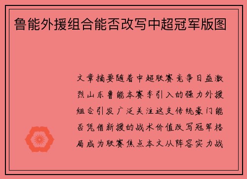 鲁能外援组合能否改写中超冠军版图