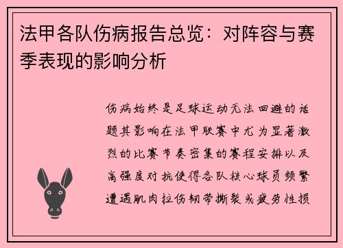 法甲各队伤病报告总览：对阵容与赛季表现的影响分析