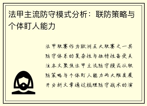 法甲主流防守模式分析：联防策略与个体盯人能力