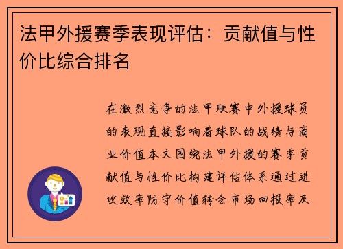 法甲外援赛季表现评估：贡献值与性价比综合排名
