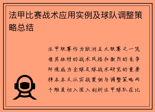 法甲比赛战术应用实例及球队调整策略总结