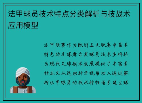 法甲球员技术特点分类解析与技战术应用模型
