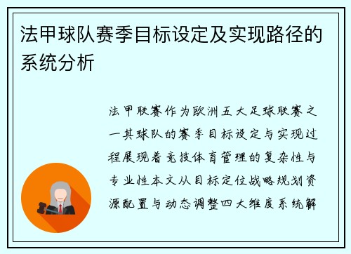 法甲球队赛季目标设定及实现路径的系统分析