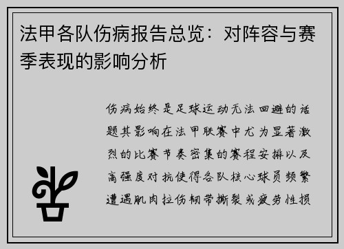 法甲各队伤病报告总览：对阵容与赛季表现的影响分析