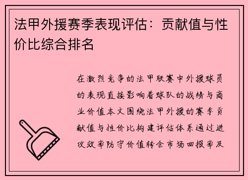 法甲外援赛季表现评估：贡献值与性价比综合排名