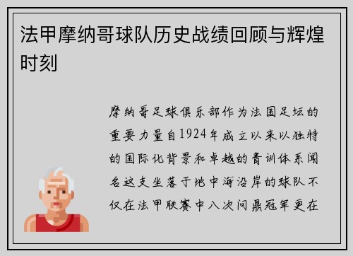 法甲摩纳哥球队历史战绩回顾与辉煌时刻