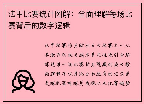法甲比赛统计图解：全面理解每场比赛背后的数字逻辑