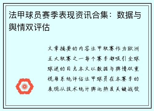 法甲球员赛季表现资讯合集：数据与舆情双评估